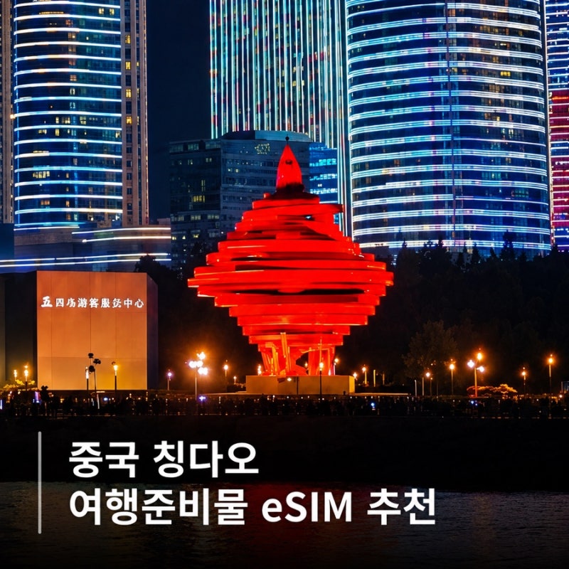 중국 칭다오 여행준비물 eSIM 추천 데이터 사용 후기