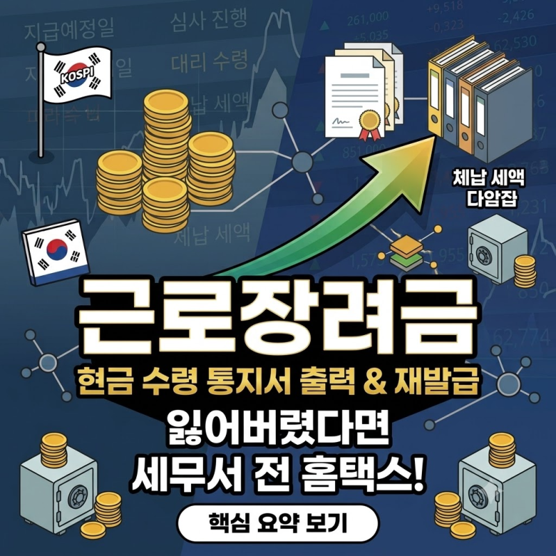 근로장려금 현금 수령 통지서 출력과 재발급 방법 총정리