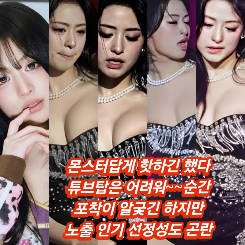 베이비몬스터 아현 튜브톱 공연 의상 스타일링 격렬한 퍼포먼스 아찔 선정성 논란 한국 걸그....