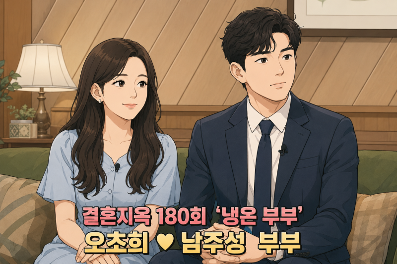 결혼지옥 180회 오초희 변호사 남편, 쌍둥이 독박육아와 포켓몬 덕질보다 컸던 문제