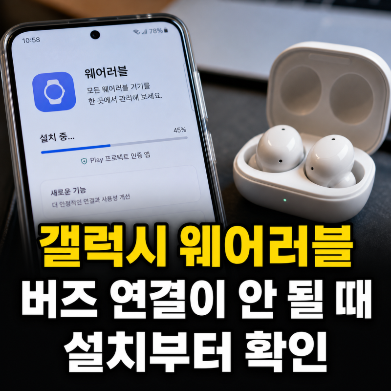 갤럭시 웨어러블 앱 설치와 버즈 블루투스 연결 방법