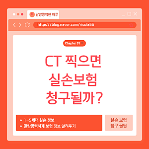 CT 찍으면 실손보험 청구될까? 검사비 보장 기준 쉽게 정리