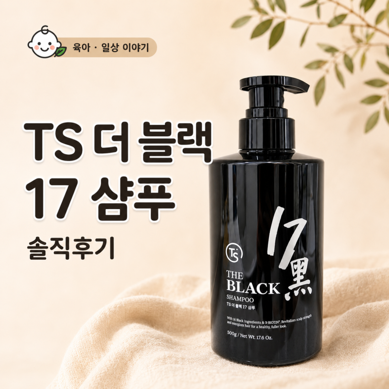 탈모샴푸·두피케어샴푸 | TS더블랙17샴푸 | 염색모발샴푸 솔직후기