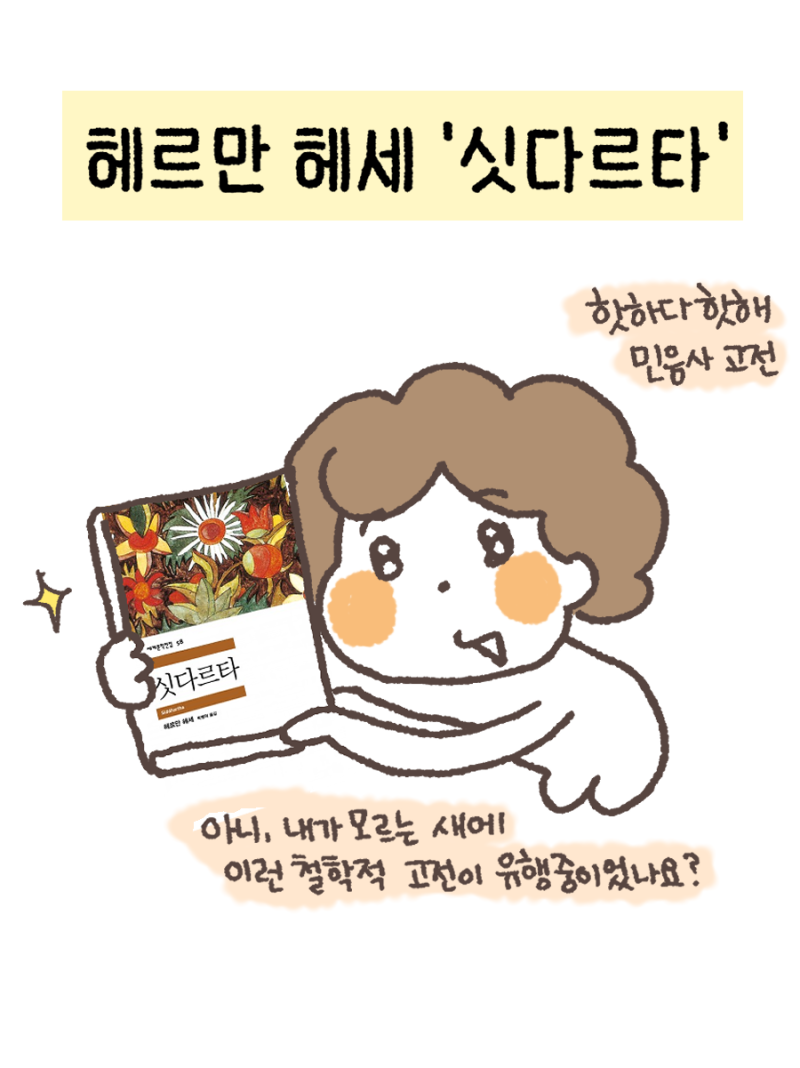 [서평] 헤르만 헤세_싯다르타