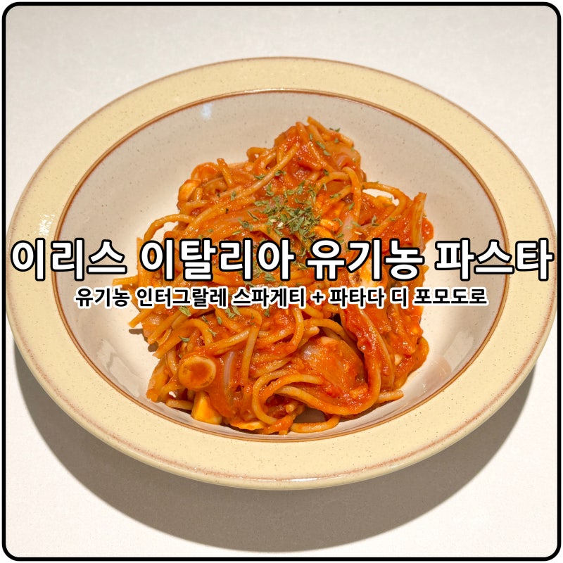 유기농 이리스 파사타 디 포모도로 통밀 스파게티