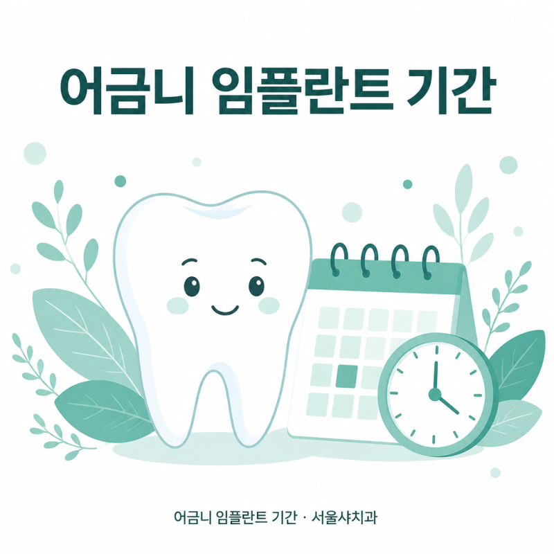 어금니 임플란트 기간 얼마나 걸릴까