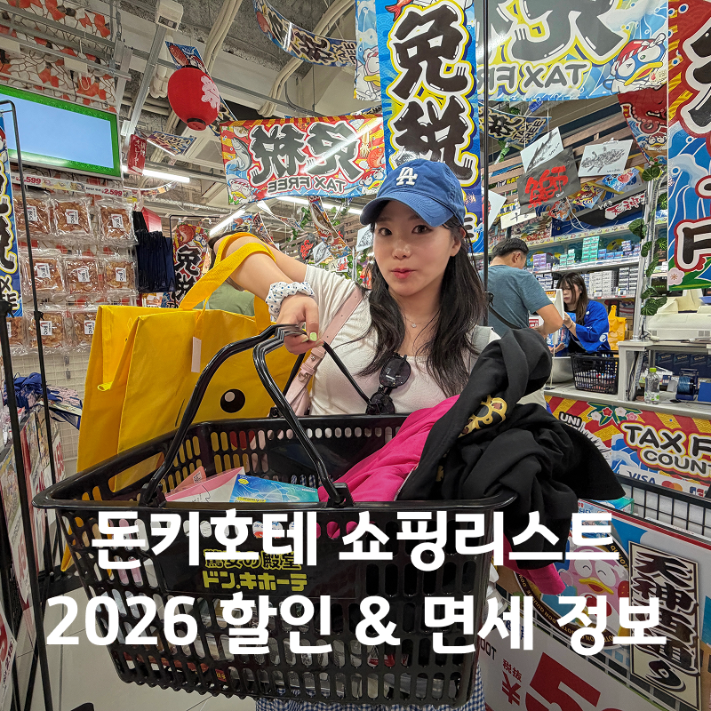 후쿠오카 돈키호테 쇼핑리스트 2026 할인쿠폰 링크 면세 정보