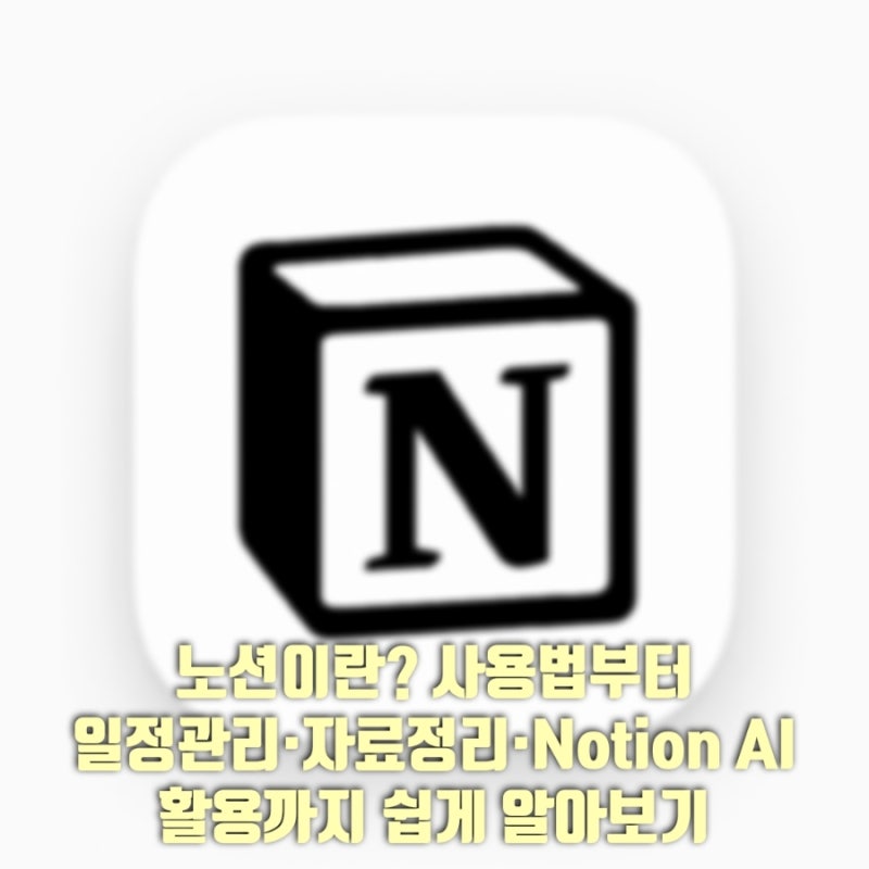 노션이란? 사용법부터 일정관리·자료정리·Notion AI 활용까지 쉽게 알아보기