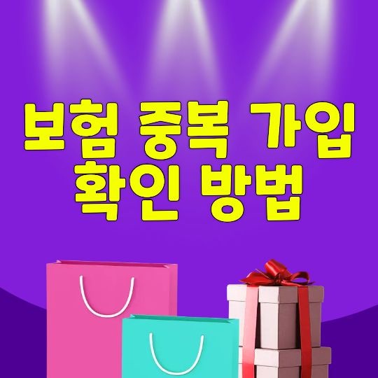 보험 중복 가입 확인 방법, 내가 가입한 보험 한 번에 정리하기