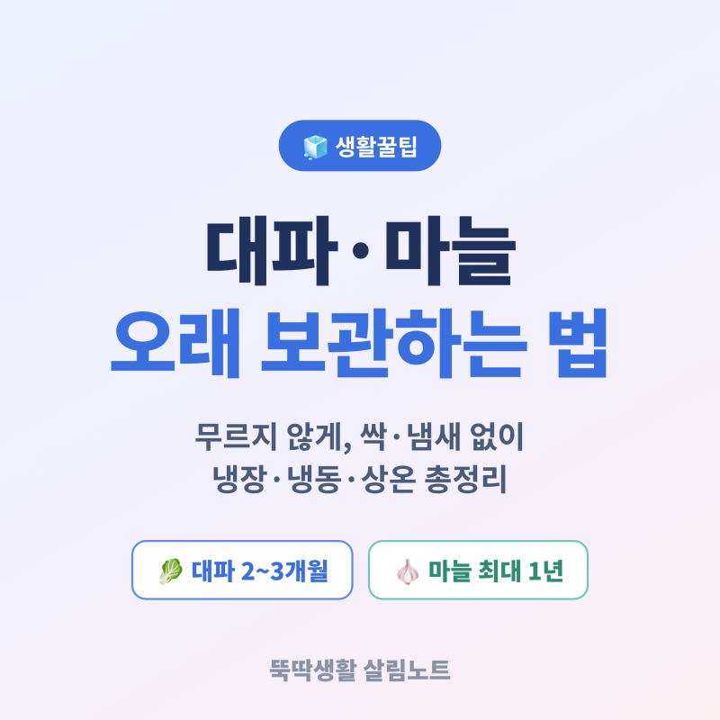 대파·마늘 오래 보관하는 법 총정리(무르지 않게, 싹·냄새 없이)
