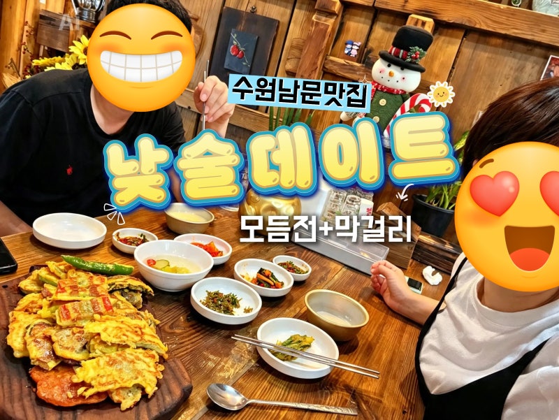 [수원 남문 맛집] 남문시장 장보고 '동막골전집'에서 남편이랑 낮술데이트..주차꿀팁ㅣ팔달....