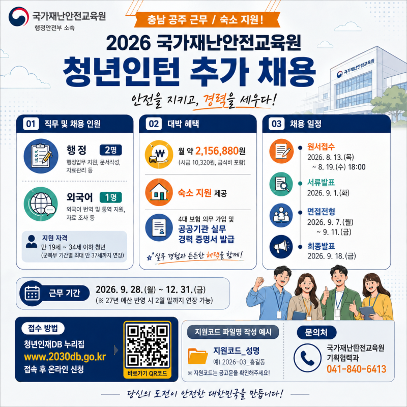 [공공기관 인턴 추가채용] 꿀혜택 가득! 2026 국가재난안전교육원 청년인턴 합격 가이드 (숙소....