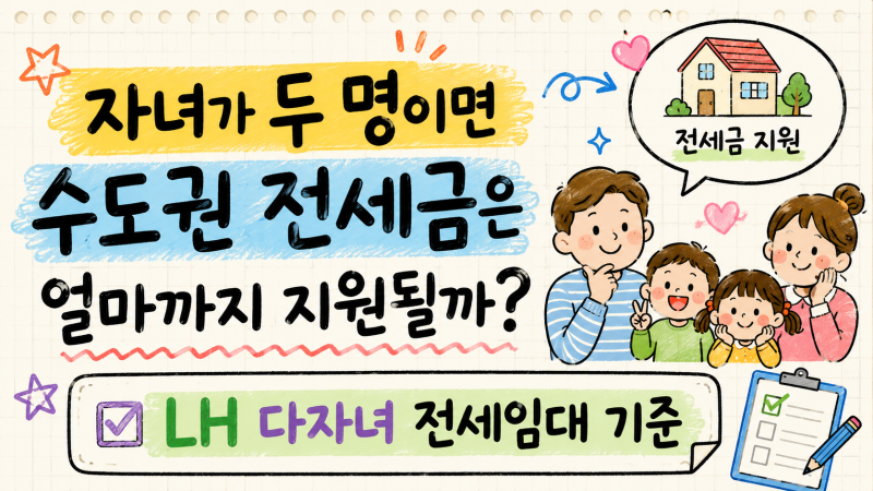 자녀가 두 명이면 수도권 전세금은 얼마까지 지원될까? LH 다자녀 전세임대 기준