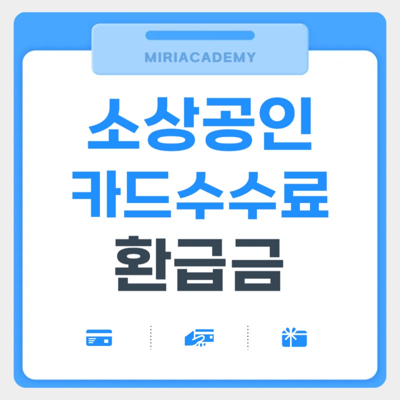 2026년 하반기 소상공인 카드수수료 환급금 조회 및 신청 방법