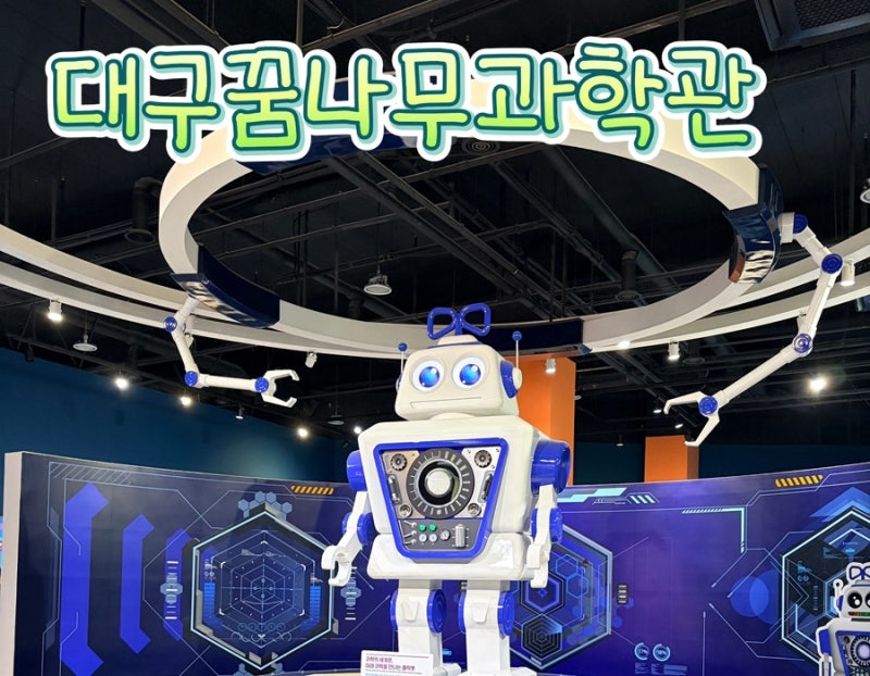 [아이랑나들이]대구꿈나무과학관 아이들월드 체험방법, 이용안내