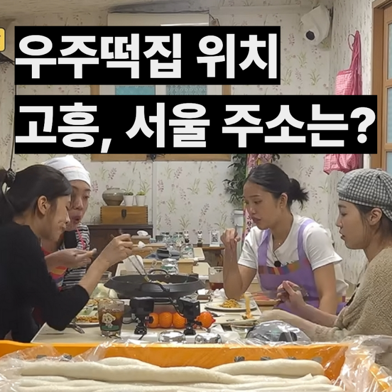 우주떡집 위치 실화였어? 고흥 1호점부터 서울 2호점까지 (지락실 촬영지·위치 총정리)