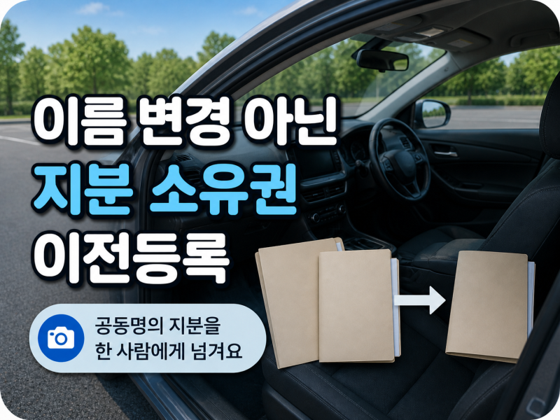 가족 공동명의 자동차를 단독명의로 바꿀 때 이전등록 비용 확인 순서