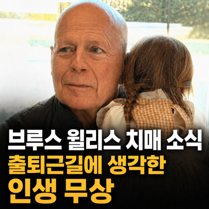 브루스 윌리스 치매 소식, 출퇴근길에 생각한 인생무상