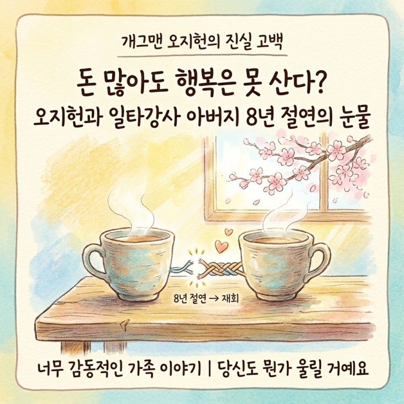 오지헌과 일타강사 아버지 8년 절연의 눈물, 돈 많아도 행복은 못 산다?