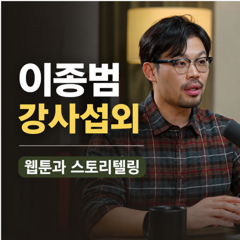 강사섭외 이종범 작가 웹툰과 스토리텔링