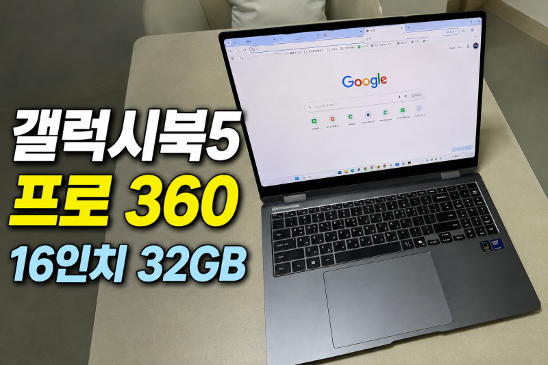 삼성 노트북 갤럭시북5 프로 360 16인치 사양 및 실사용 리뷰
