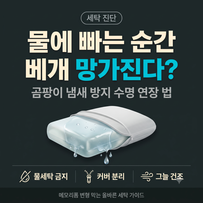 메모리폼 베개 세탁, 물세탁하면 안 되는 이유와 관리법