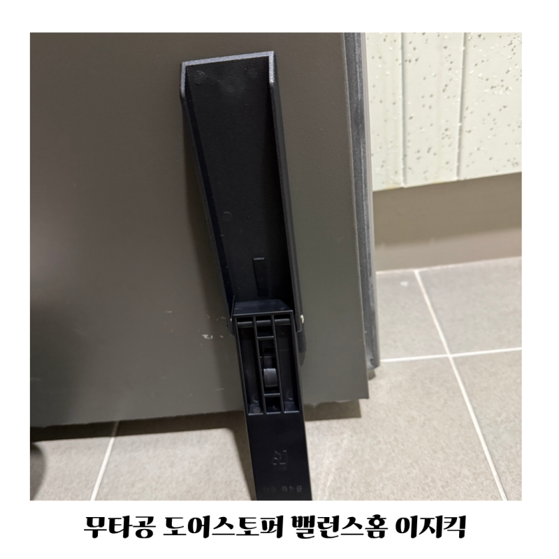 무타공 도어스토퍼 밸런스홈 이지킥 내돈내산 솔직후기