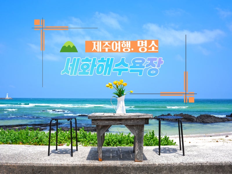 제주도 세화해변 세화해수욕장 파라솔 샤워 주차