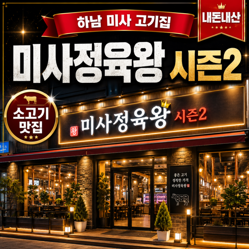 [하남 미사 고기집] 미사정육왕 시즌2, 소고기부터 육회까지 내돈내산 맛집 후기
