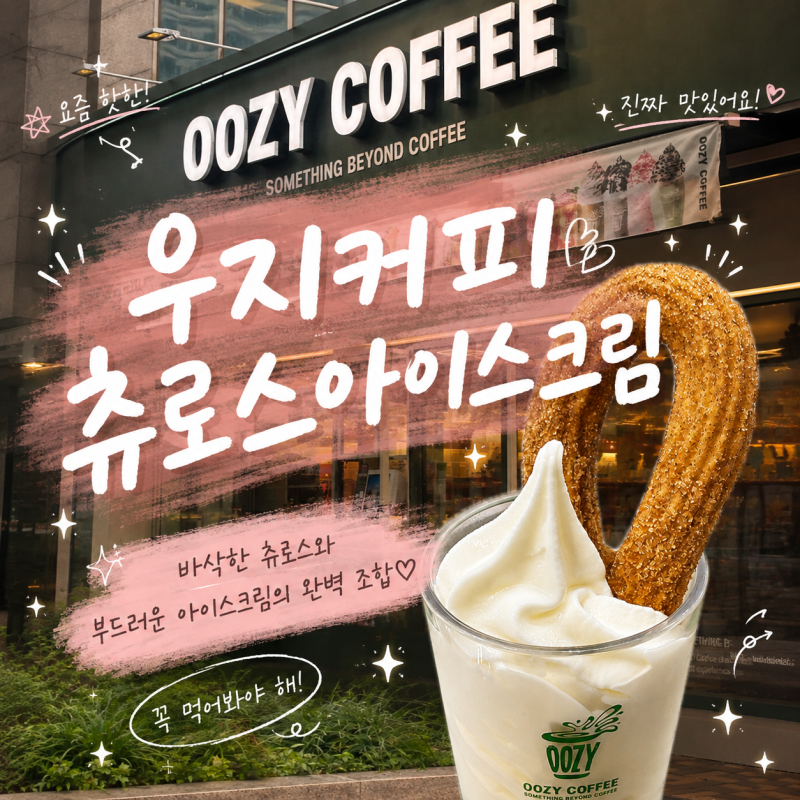 우지커피 아이스크림 총정리, 츄러스아이스크림 먹어봤어요