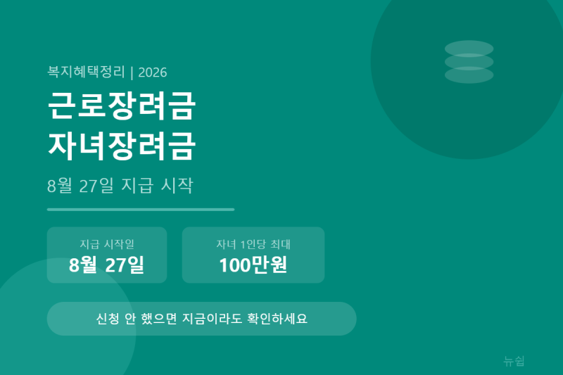 근로장려금·자녀장려금 8월 27일 지급 — 신청 안 했다면 지금이라도