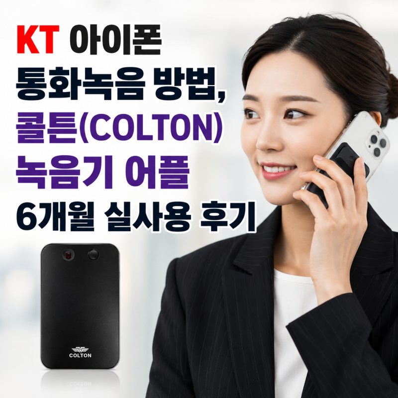 KT 아이폰 통화녹음 방법, 콜튼(COLTON) 녹음기 어플 6개월 실사용 후기