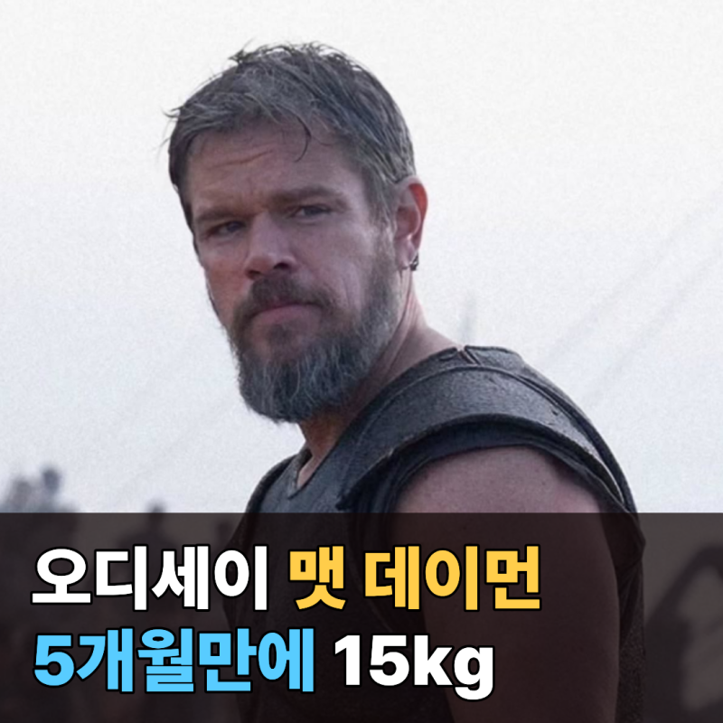 맷 데이먼 오디세이 촬영하며 15kg 감량, 5개월을 통째로 비웠어요