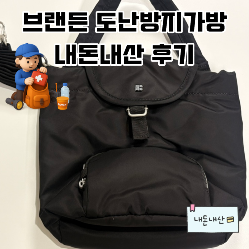유럽 여행 필수템 '브랜든 도난 방지 가방' 내돈내산 구매 후기