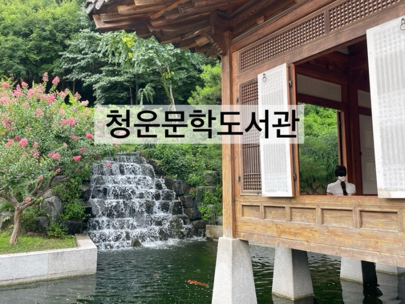 [서울 이색 도서관] 서울 무료 놀거리 / 더위피하기 / 청운문학도서관