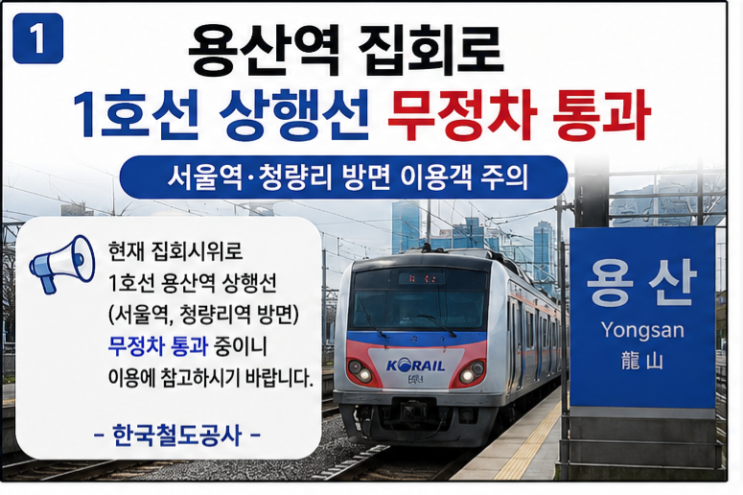 [속보]용산<b>역 집회</b>로 1호선 상행선 무정차 통과…<b>서울역</b>·청량리 방....