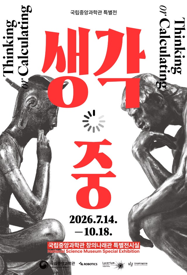 [추천] 광복절 연휴 대전 가볼만한곳! 국립중앙과학관 특별전 로봇 도슨트와 만나....
