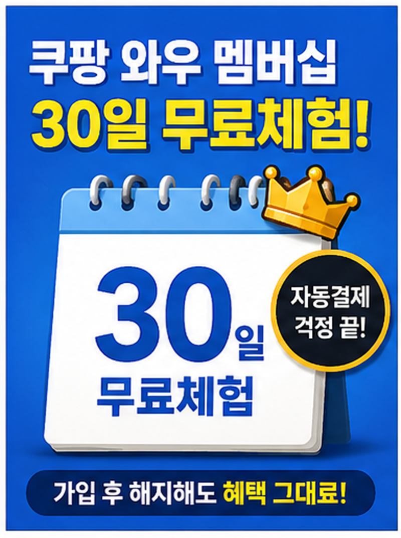 쿠팡 멤버십 무료체험 해지방법