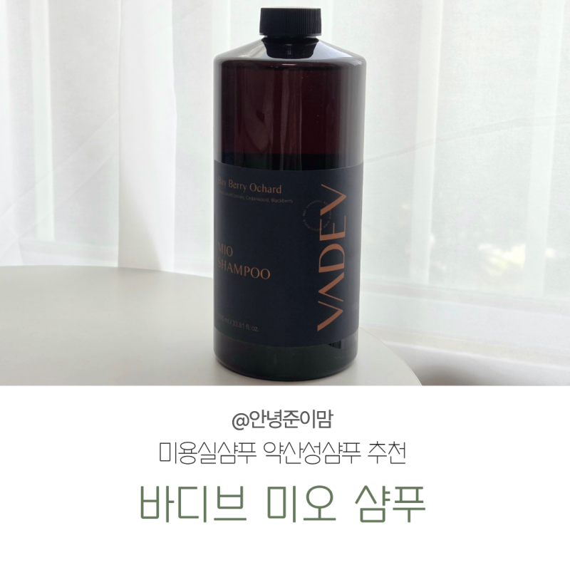 미용실샴푸 바디브 미오 샴푸, 여름철 두피 가려움 관리 후기