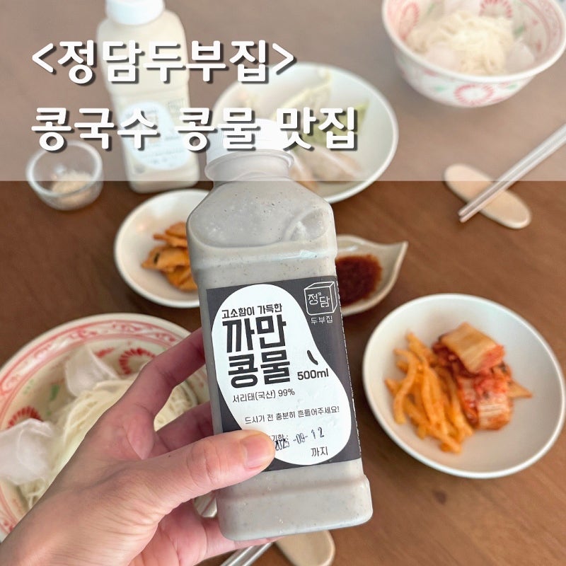 정담두부 콩물 콩국수만들기, 콩국 만들기 / 서리태콩물 맛집