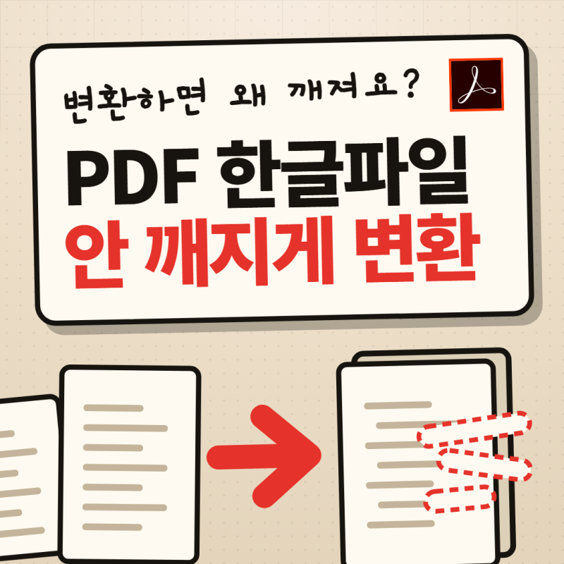 PDF 한글파일로 변환, 프로그램 또 깔고 계신가요｜안 깨지게 바꾸는 법 총정리