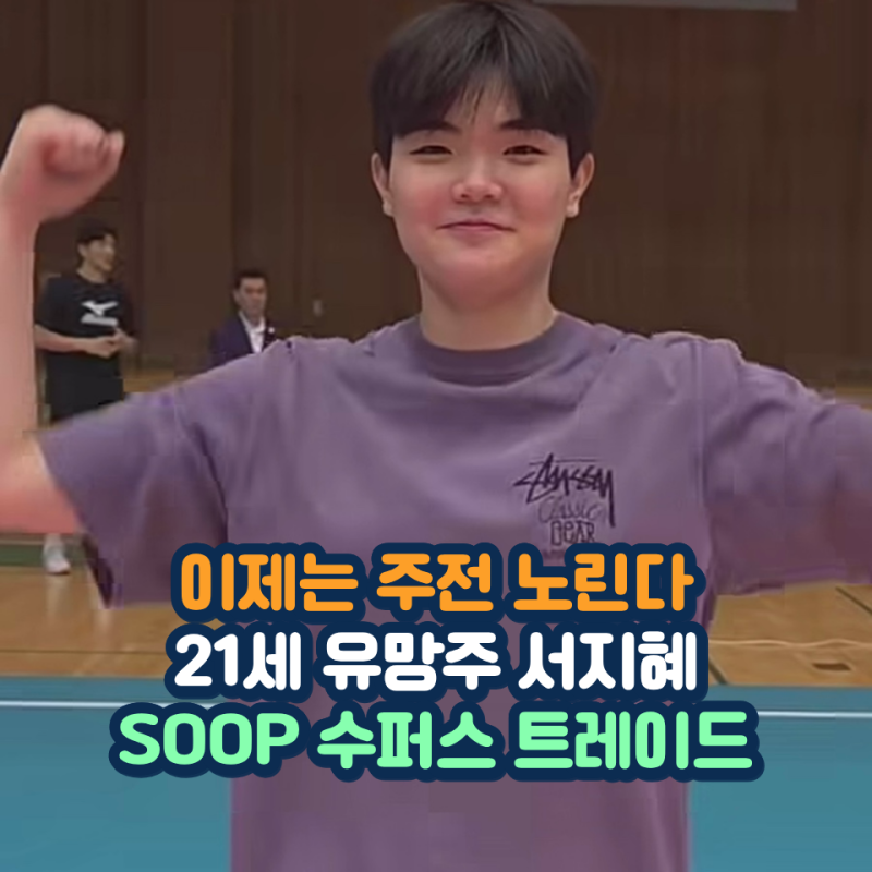 현대건설 떠난 서지혜 SOOP가 품었다 21세 유망주에게 찾아온 주전 기회