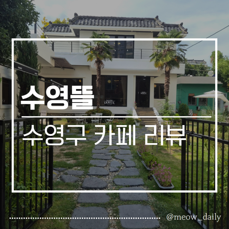 [카페] 부산 수영구 카페 추천｜수영에 이런 곳이? 비밀의 정원같은 '수영뜰' 방문 후기