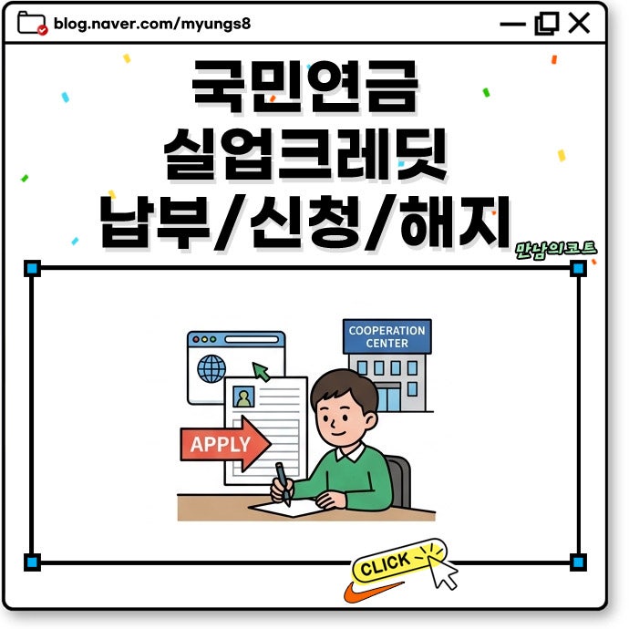 국민연금 실업크레딧 납부 및 신청 해지 방법 실업급여 수급 중 보험료 지원 조건까지