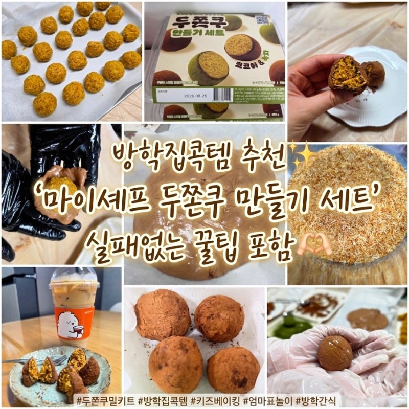 [방학 집콕놀이] 1+1으로 넉넉하게 초등 남매와 마이셰프 두쫀쿠 만들기 (실패 없는 꿀팁 포함....