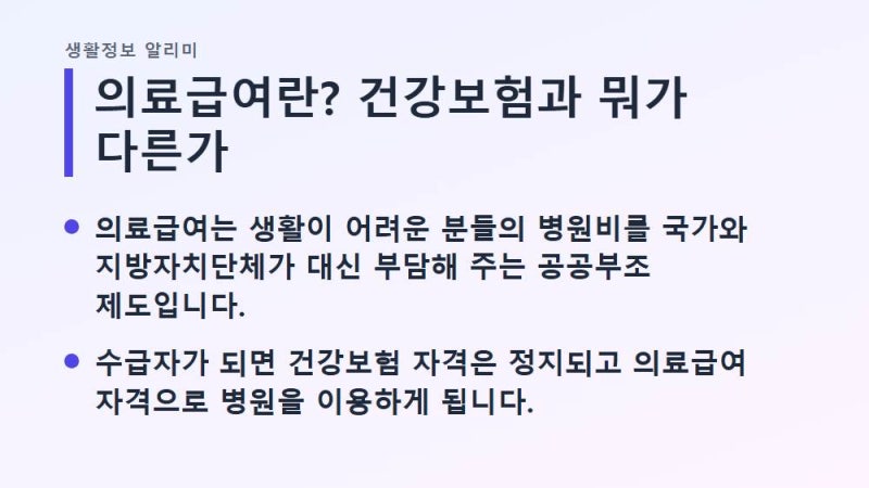 의료급여 1종 2종 뭐가 다를까? 2026년 자격 기준부터 병원비까지 정리해봤어요