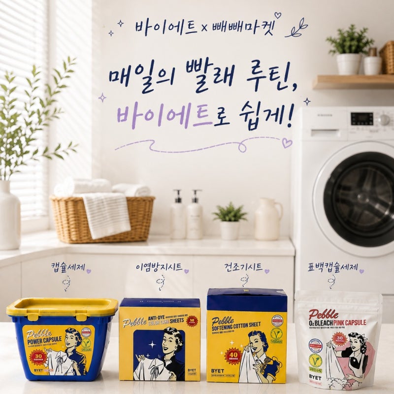 바이에트 페블 캡슐세제 공구 event 세탁세제 추천 사용법 후기