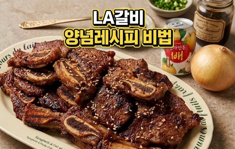 다들 극찬한 LA갈비 레시피/ LA갈비 3Kg 양념 황금비율