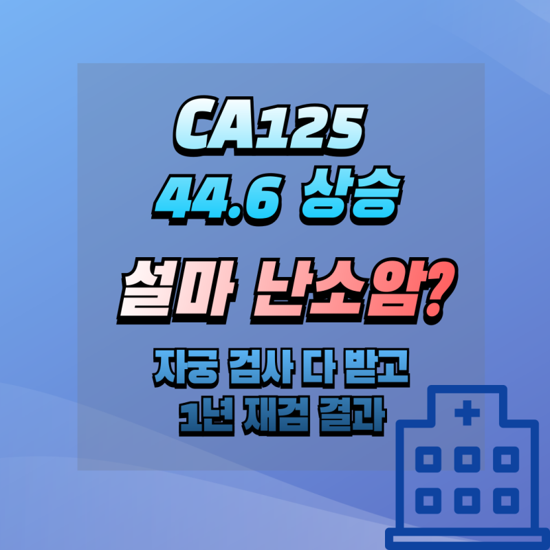 CA125 수치 44.6, 난소암일까? 1년 후 재검 후기