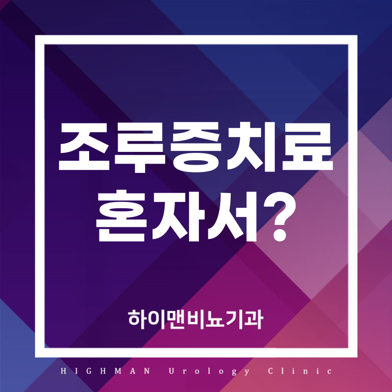 조루증치료법 혼자서도 가능할까?